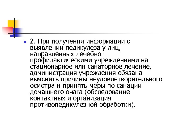 n 2. При получении информации о выявлении педикулеза у лиц, направленных лечебнопрофилактическими учреждениями на