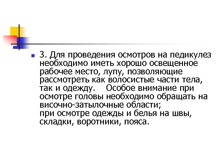n 3. Для проведения осмотров на педикулез необходимо иметь хорошо освещенное рабочее место, лупу,