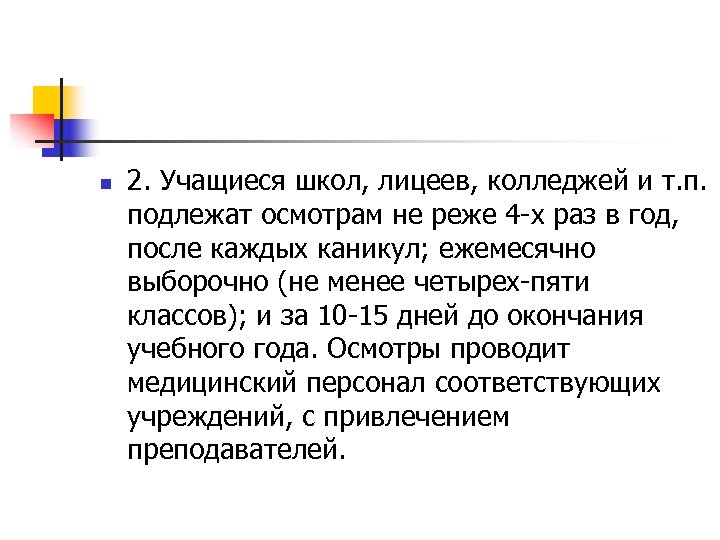 n 2. Учащиеся школ, лицеев, колледжей и т. п. подлежат осмотрам не реже 4