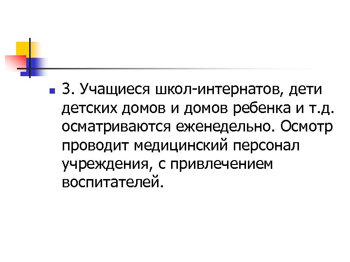 n 3. Учащиеся школ-интернатов, дети детских домов и домов ребенка и т. д. осматриваются