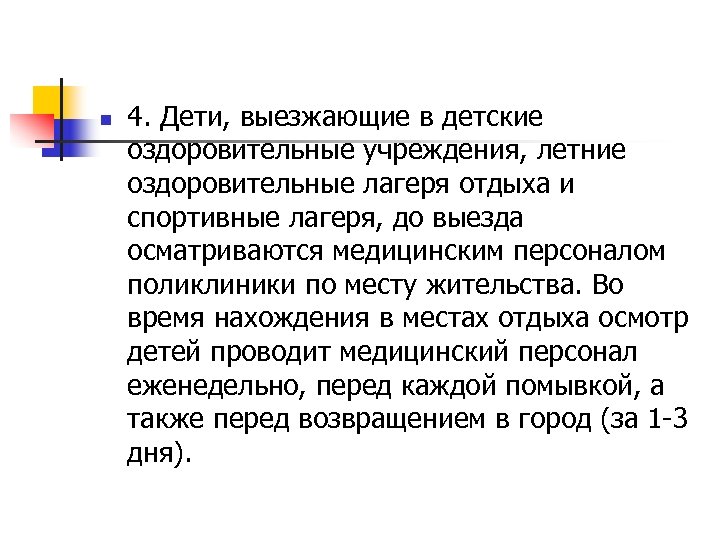 n 4. Дети, выезжающие в детские оздоровительные учреждения, летние оздоровительные лагеря отдыха и спортивные