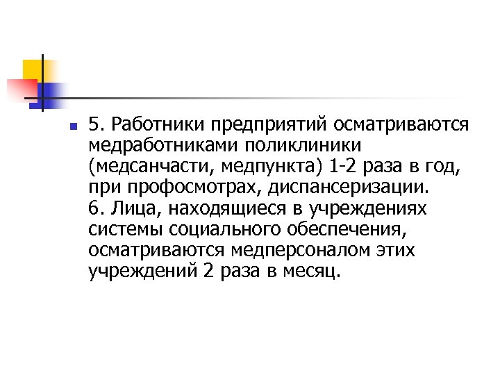 n 5. Работники предприятий осматриваются медработниками поликлиники (медсанчасти, медпункта) 1 -2 раза в год,