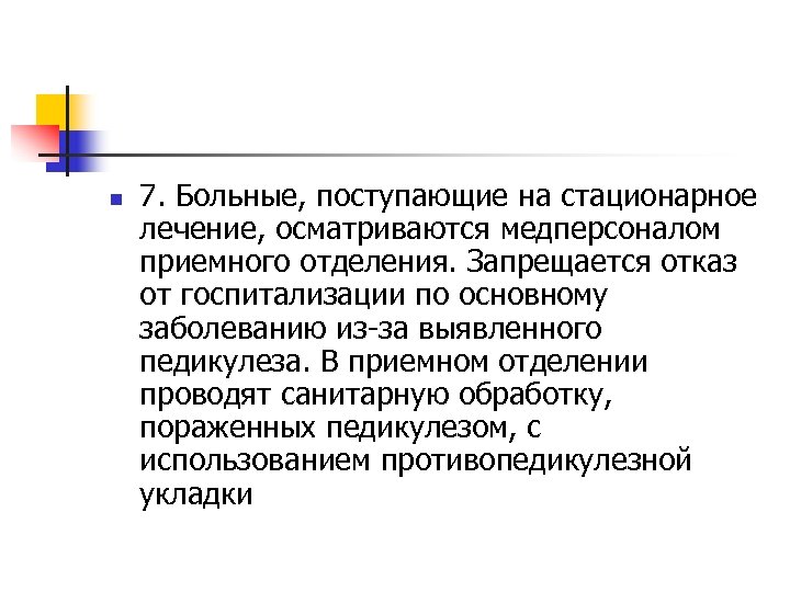 n 7. Больные, поступающие на стационарное лечение, осматриваются медперсоналом приемного отделения. Запрещается отказ от