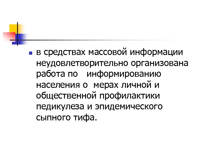 n в средствах массовой информации неудовлетворительно организована работа по информированию населения о мерах личной
