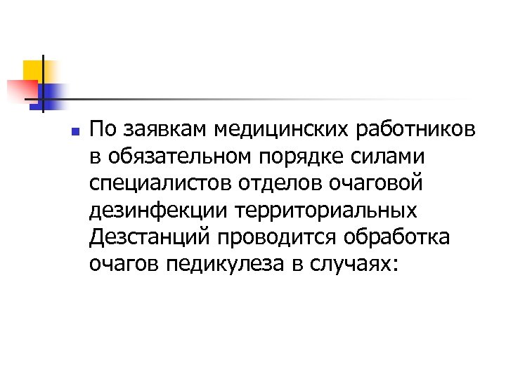 n По заявкам медицинских работников в обязательном порядке силами специалистов отделов очаговой дезинфекции территориальных