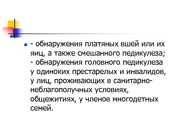 n - обнаружения платяных вшей или их яиц, а также смешанного педикулеза; - обнаружения