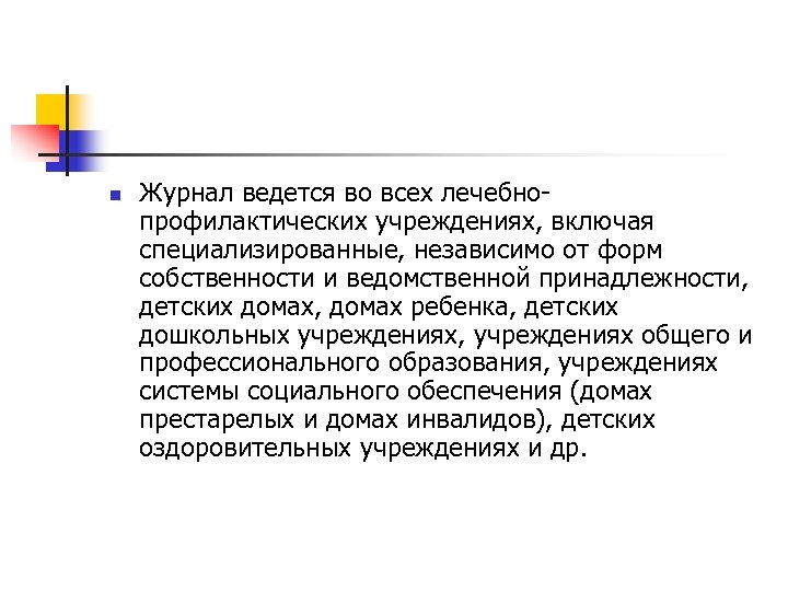 n Журнал ведется во всех лечебнопрофилактических учреждениях, включая специализированные, независимо от форм собственности и