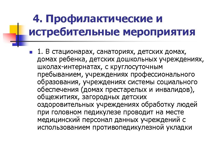 4. Профилактические и истребительные мероприятия n 1. В стационарах, санаториях, детских домах, домах ребенка,
