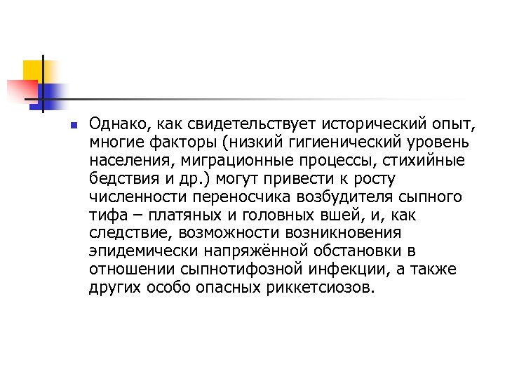 n Однако, как свидетельствует исторический опыт, многие факторы (низкий гигиенический уровень населения, миграционные процессы,