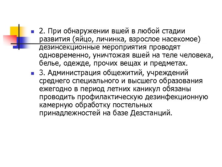 n n 2. При обнаружении вшей в любой стадии развития (яйцо, личинка, взрослое насекомое)