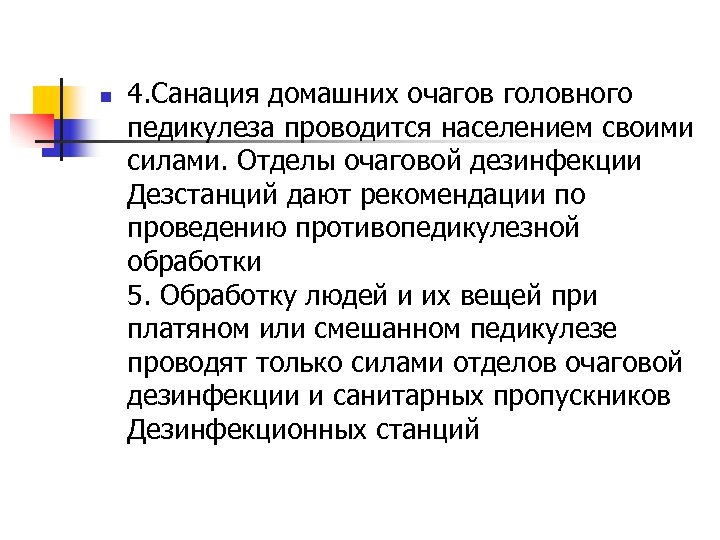 n 4. Санация домашних очагов головного педикулеза проводится населением своими силами. Отделы очаговой дезинфекции