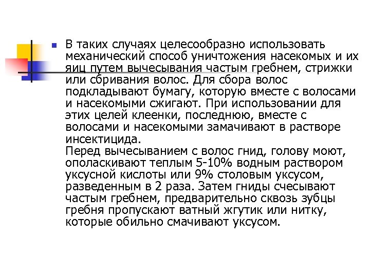 n В таких случаях целесообразно использовать механический способ уничтожения насекомых и их яиц путем