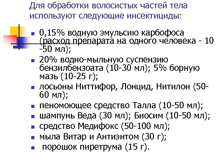 Для обработки волосистых частей тела используют следующие инсектициды: n n n n 0, 15%