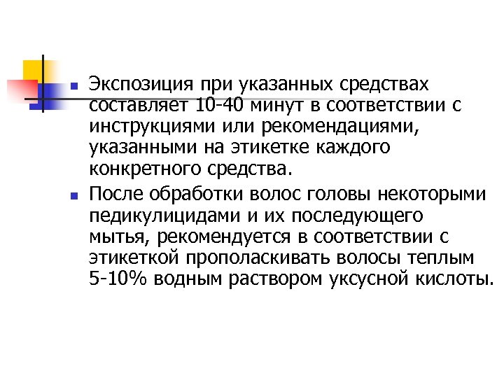 n n Экспозиция при указанных средствах составляет 10 -40 минут в соответствии с инструкциями