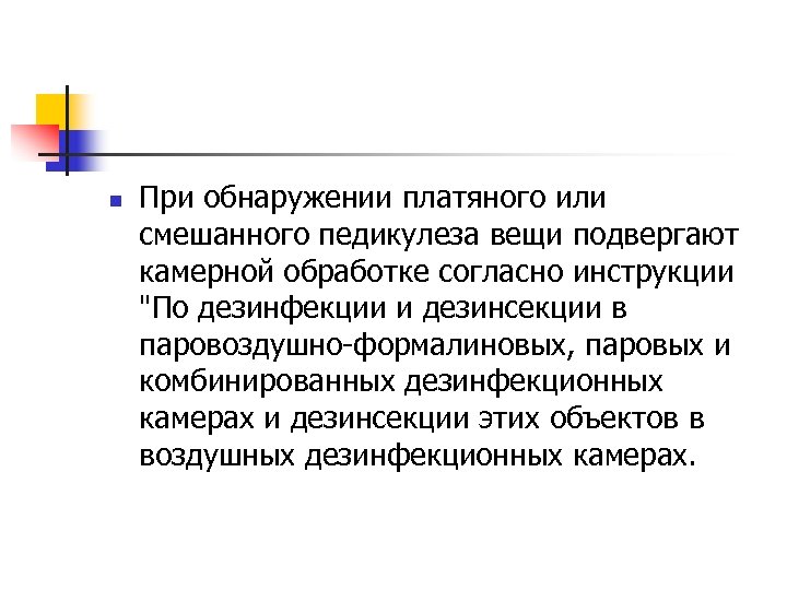 n При обнаружении платяного или смешанного педикулеза вещи подвергают камерной обработке согласно инструкции 
