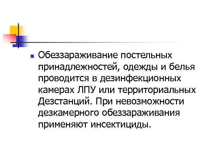 n Обеззараживание постельных принадлежностей, одежды и белья проводится в дезинфекционных камерах ЛПУ или территориальных