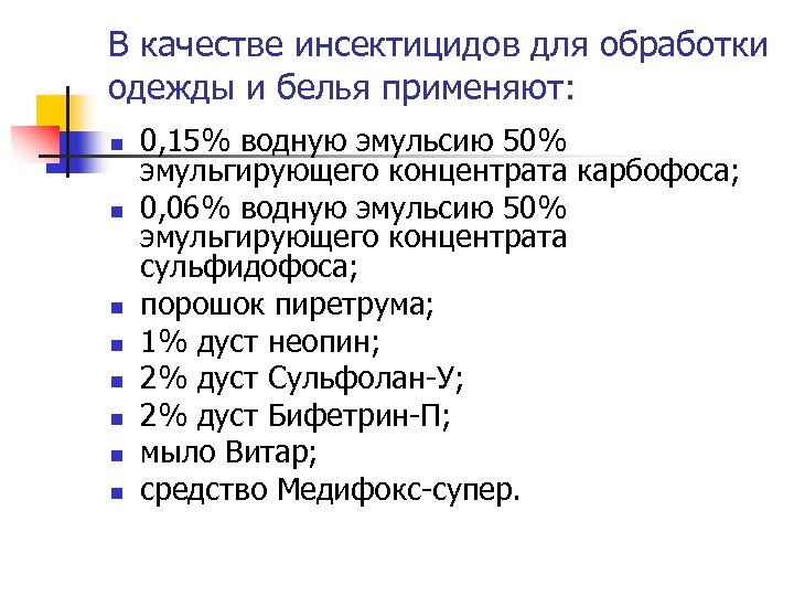 В качестве инсектицидов для обработки одежды и белья применяют: n n n n 0,