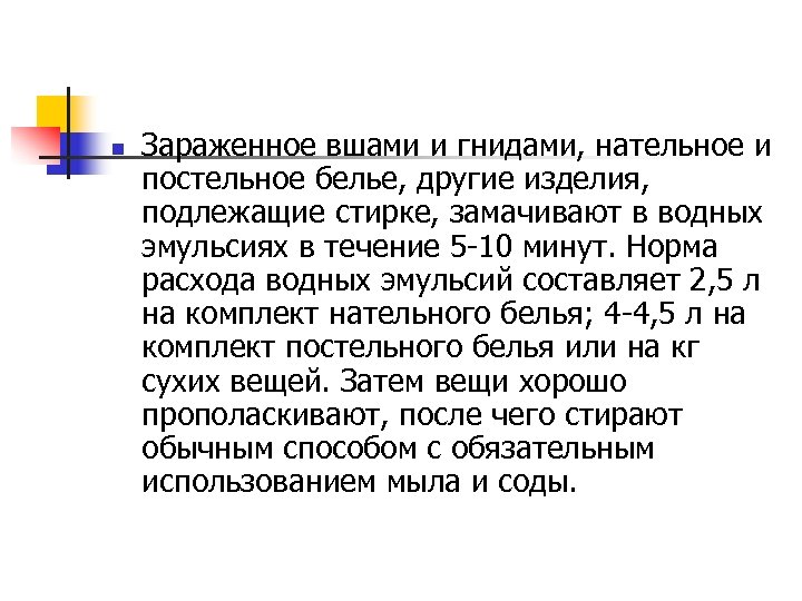 n Зараженное вшами и гнидами, нательное и постельное белье, другие изделия, подлежащие стирке, замачивают