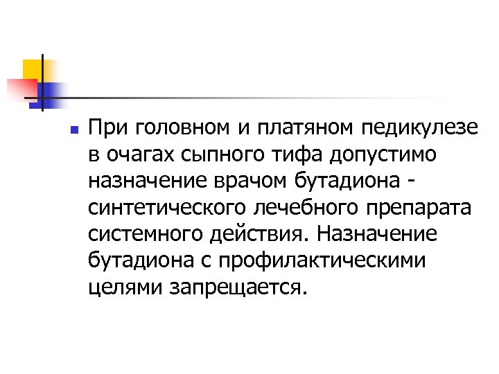 n При головном и платяном педикулезе в очагах сыпного тифа допустимо назначение врачом бутадиона