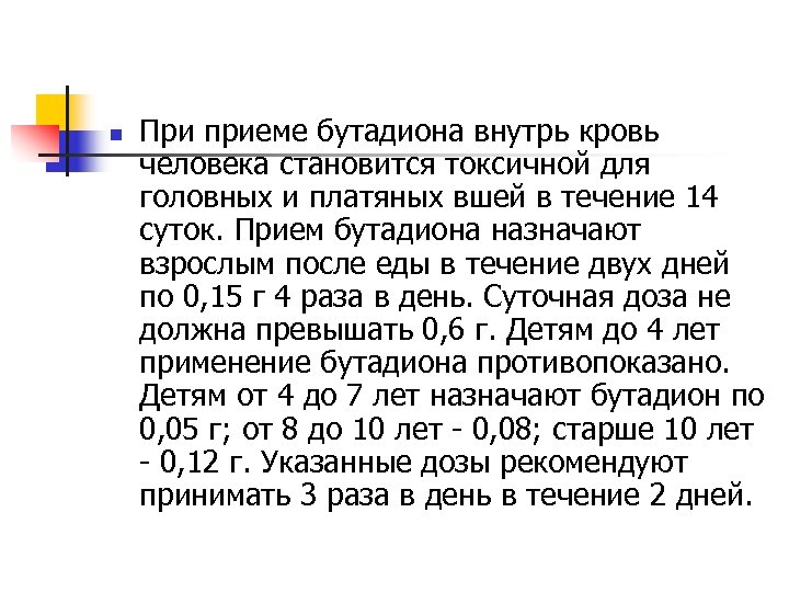 n При приеме бутадиона внутрь кровь человека становится токсичной для головных и платяных вшей