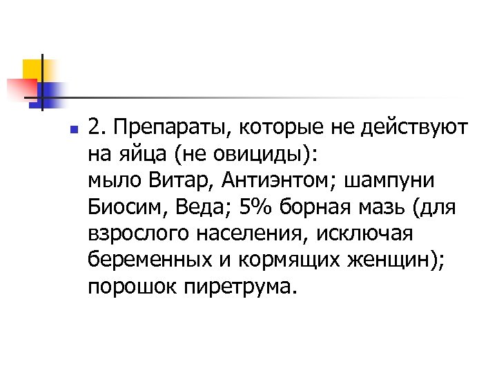 n 2. Препараты, которые не действуют на яйца (не овициды): мыло Витар, Антиэнтом; шампуни