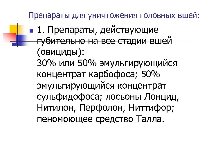 Препараты для уничтожения головных вшей: n 1. Препараты, действующие губительно на все стадии вшей