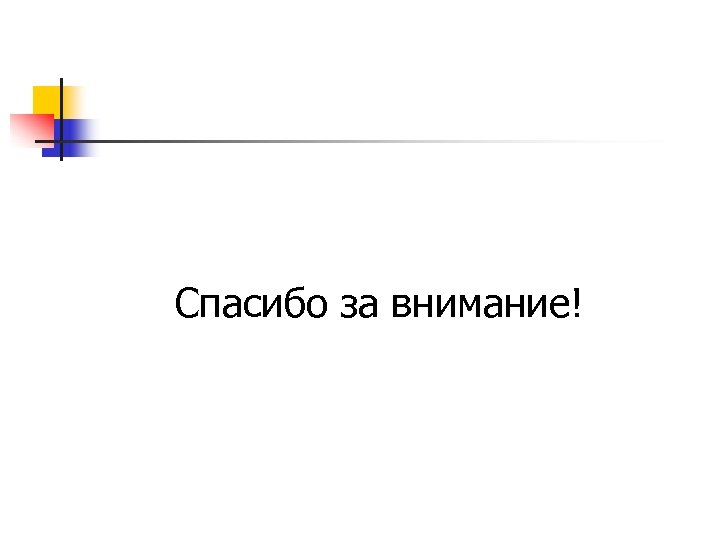 Спасибо за внимание! 