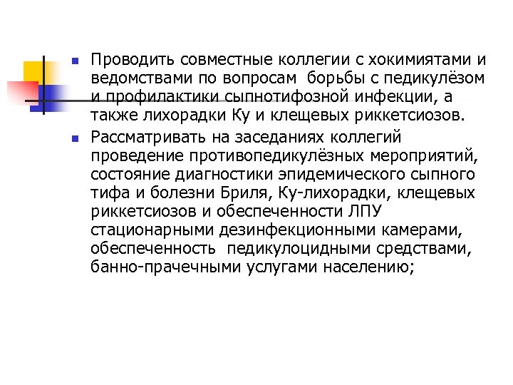 n n Проводить совместные коллегии с хокимиятами и ведомствами по вопросам борьбы с педикулёзом
