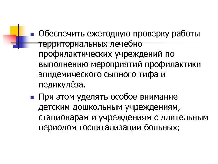 n n Обеспечить ежегодную проверку работы территориальных лечебнопрофилактических учреждений по выполнению мероприятий профилактики эпидемического
