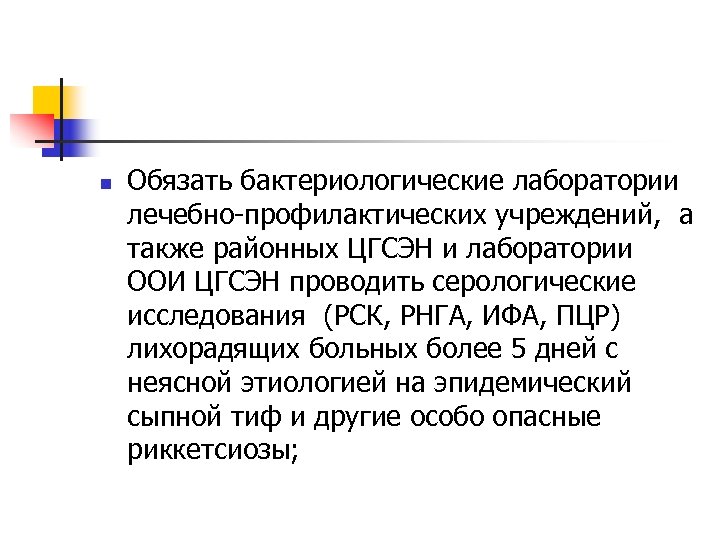 n Обязать бактериологические лаборатории лечебно-профилактических учреждений, а также районных ЦГСЭН и лаборатории ООИ ЦГСЭН