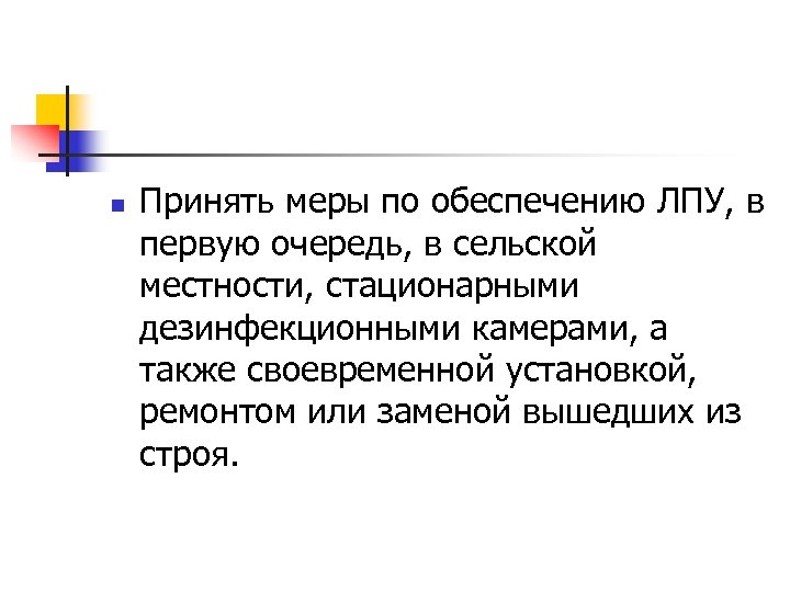 n Принять меры по обеспечению ЛПУ, в первую очередь, в сельской местности, стационарными дезинфекционными