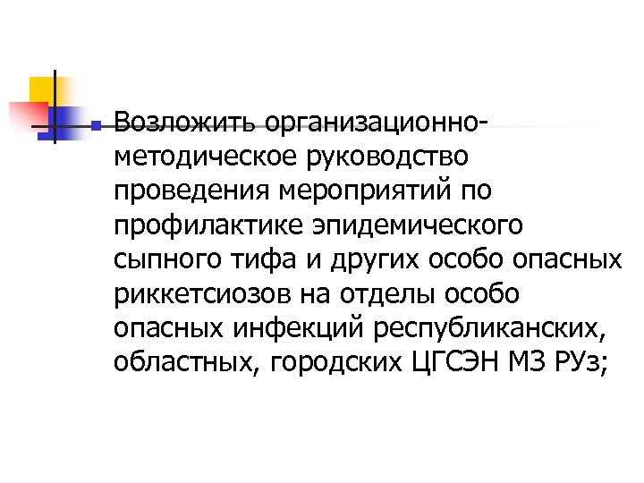 n Возложить организационнометодическое руководство проведения мероприятий по профилактике эпидемического сыпного тифа и других особо