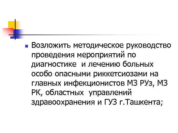 n Возложить методическое руководство проведения мероприятий по диагностике и лечению больных особо опасными риккетсиозами