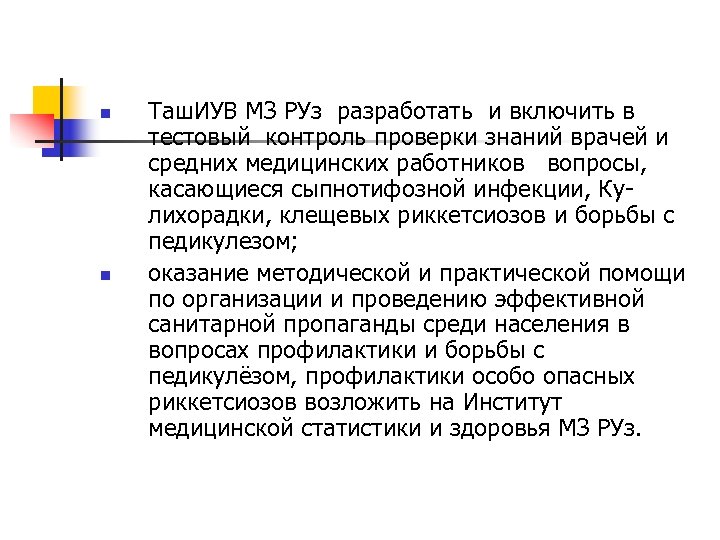 n n Таш. ИУВ МЗ РУз разработать и включить в тестовый контроль проверки знаний