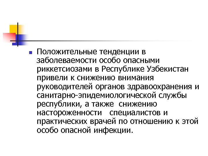 n Положительные тенденции в заболеваемости особо опасными риккетсиозами в Республике Узбекистан привели к снижению