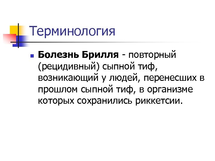 Термин болезнь. Сыпной тиф болезнь Брилля. Болезнь Брилля патогенез.