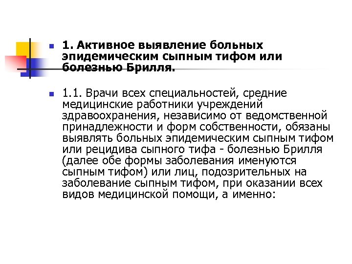 В план ухода за больным сыпным тифом входят тест