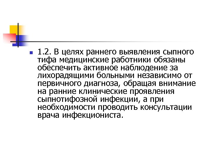 n 1. 2. В целях раннего выявления сыпного тифа медицинские работники обязаны обеспечить активное