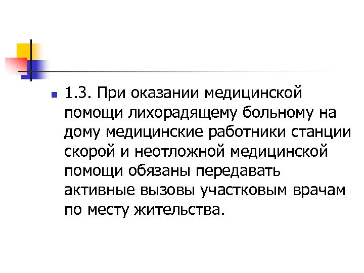 n 1. 3. При оказании медицинской помощи лихорадящему больному на дому медицинские работники станции