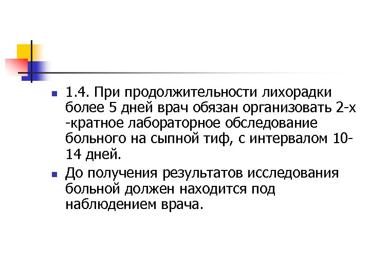 n n 1. 4. При продолжительности лихорадки более 5 дней врач обязан организовать 2