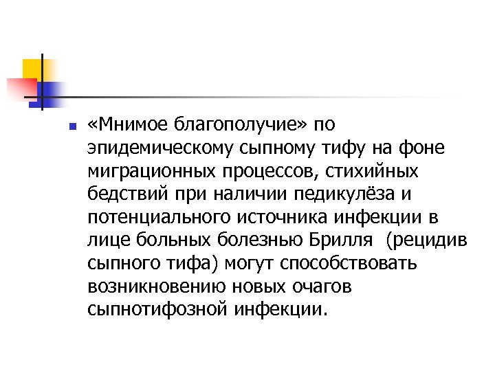 n «Мнимое благополучие» по эпидемическому сыпному тифу на фоне миграционных процессов, стихийных бедствий при