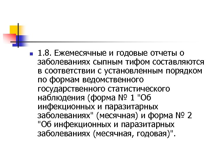 n 1. 8. Ежемесячные и годовые отчеты о заболеваниях сыпным тифом составляются в соответствии