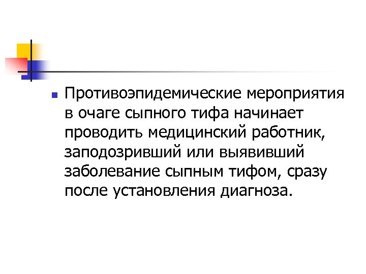 n Противоэпидемические мероприятия в очаге сыпного тифа начинает проводить медицинский работник, заподозривший или выявивший