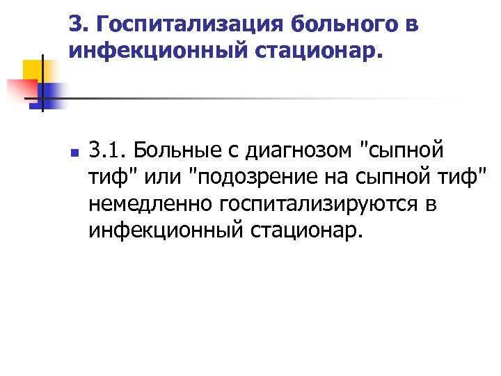 3. Госпитализация больного в инфекционный стационар. n 3. 1. Больные с диагнозом 
