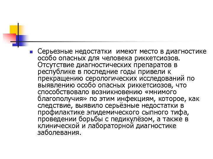 n Серьезные недостатки имеют место в диагностике особо опасных для человека риккетсиозов. Отсутствие диагностических