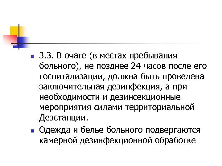 n n 3. 3. В очаге (в местах пребывания больного), не позднее 24 часов
