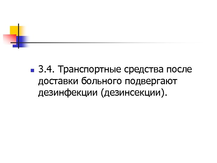 n 3. 4. Транспортные средства после доставки больного подвергают дезинфекции (дезинсекции). 