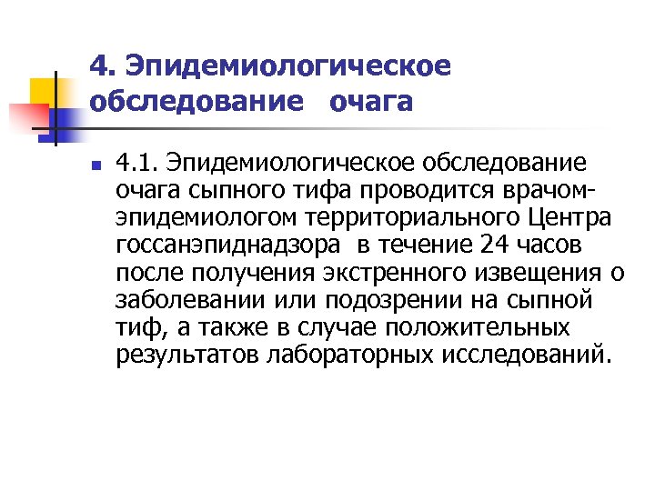 4. Эпидемиологическое обследование очага n 4. 1. Эпидемиологическое обследование очага сыпного тифа проводится врачомэпидемиологом