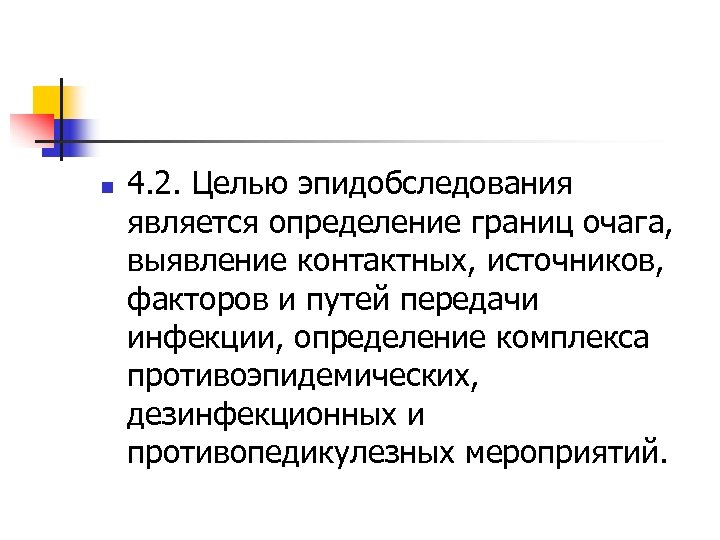 n 4. 2. Целью эпидобследования является определение границ очага, выявление контактных, источников, факторов и