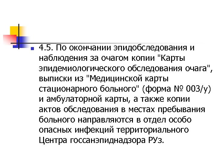 n 4. 5. По окончании эпидобследования и наблюдения за очагом копии 